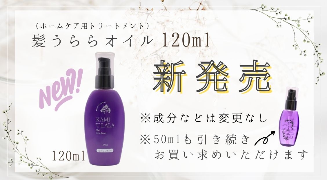B×Oフュージョントリートメント　髪うららオイル 髪うららオイルに120ml大容量が追加されました。