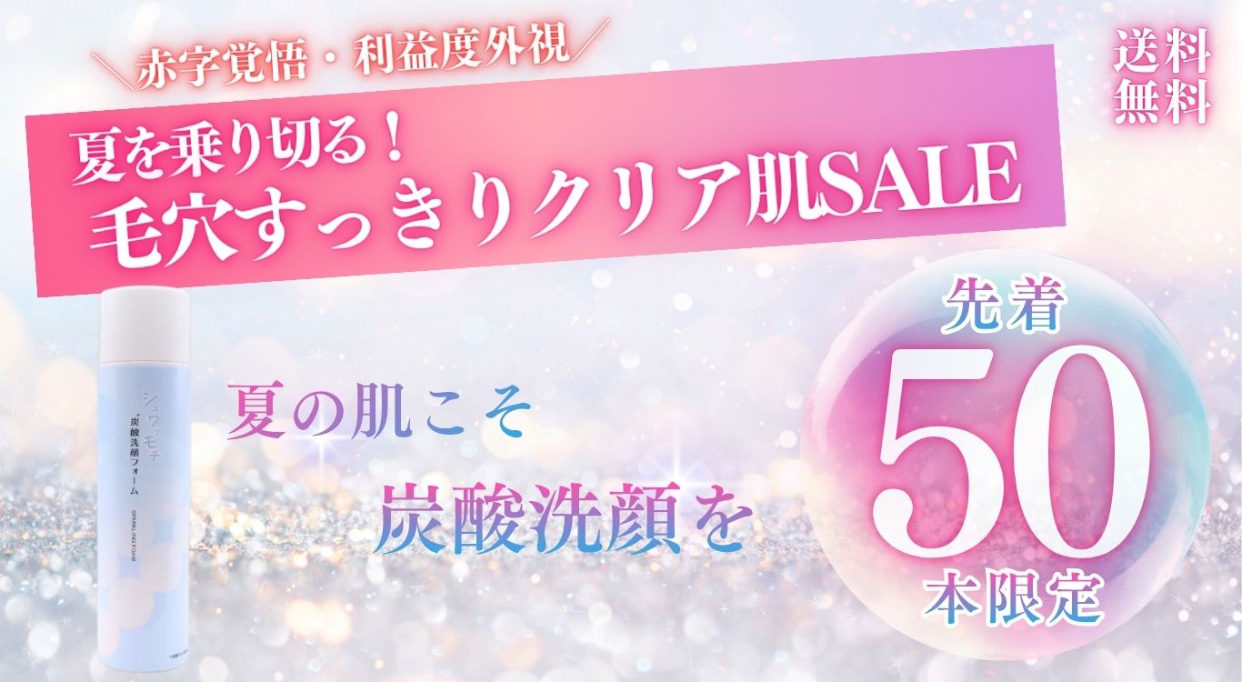 sparklingfoam_SALE_20260817_topbanner.jpg